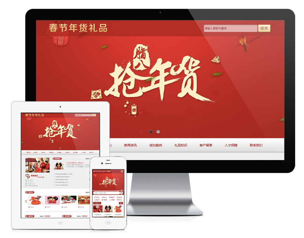 春节年货礼品企业网站模板(图1)